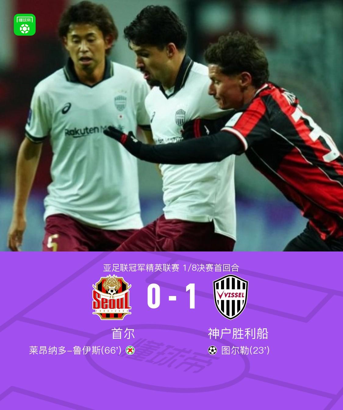 天天盈球下载-首回合神户胜利船1-0客胜首尔，图尔勒破门，鲁伊斯失点