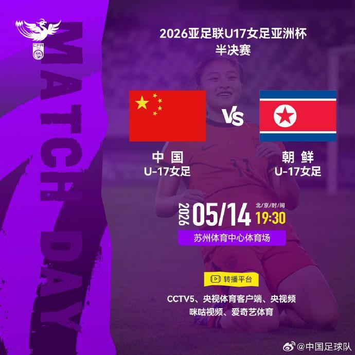 天天盈球下载-官方：CCTV5转播U17女足亚洲杯半决赛，中国vs朝鲜